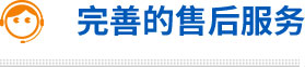 完善的售后服务
