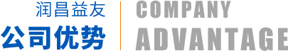 润昌益友公司优势