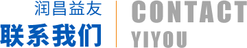 联系润昌益友